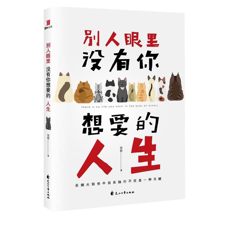 别人眼里没有你想要的人生 9787551139359 花山文艺出版社 弦歌