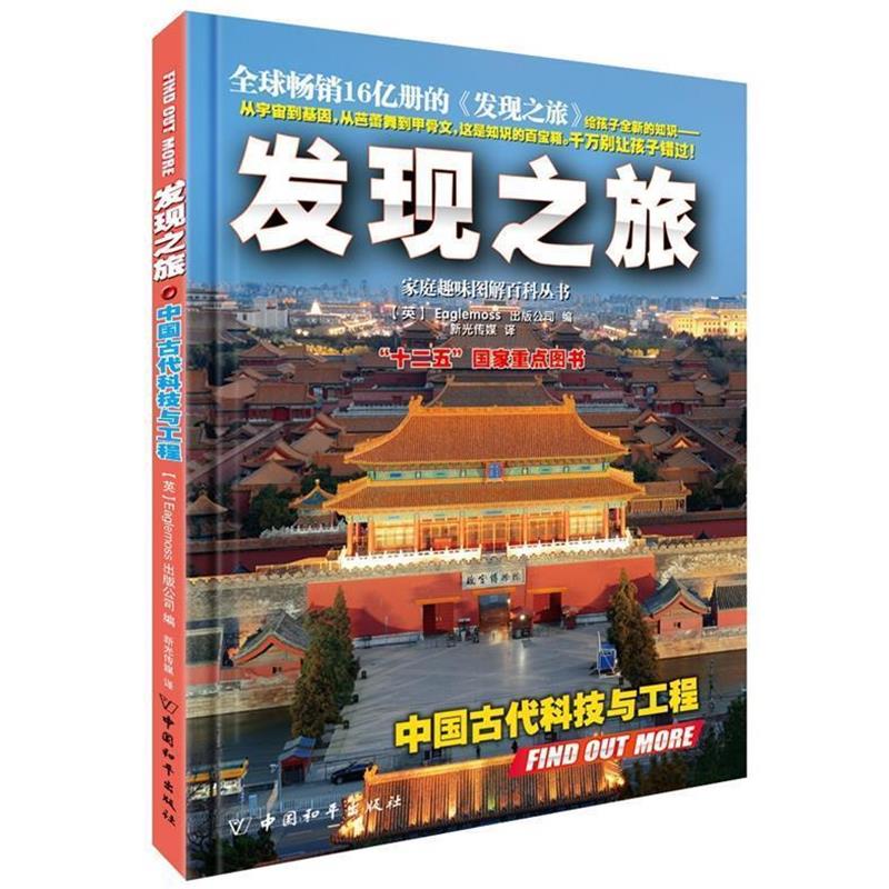 发现之旅·中国古代科技与工程 9787513707664 中国和平出版社 [英]Eaglemoss出版公司　编,新光传媒　译