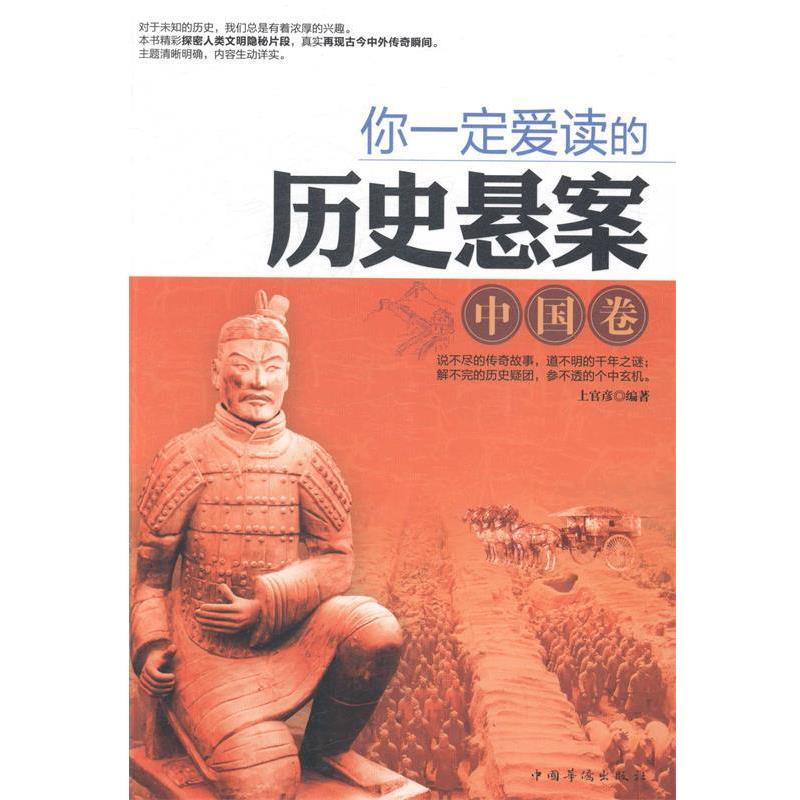 你爱读的历史悬案 9787511344106 中国华侨出版社 上官彦