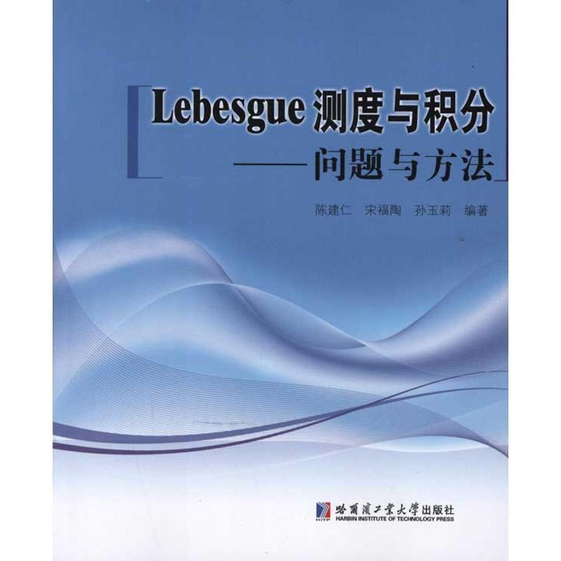 Lebesgue 测度与积分—问题与方法 9787560333144 哈尔滨工业大学出版社 陈建仁,宋福陶,孙玉莉　编著