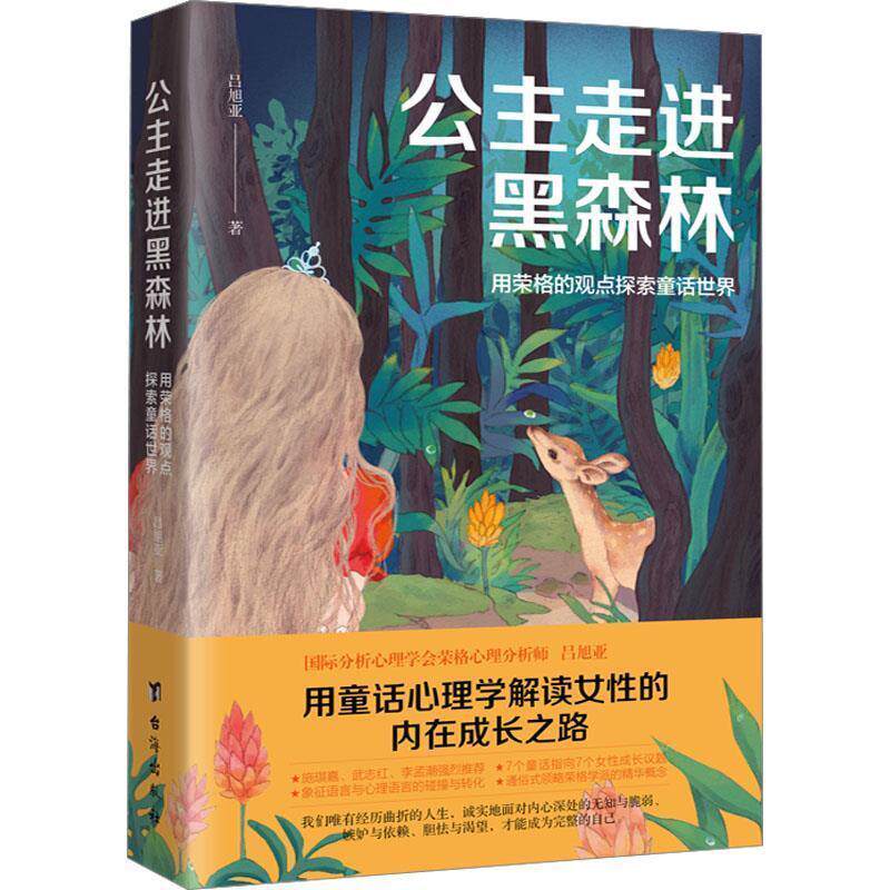 公主走进黑森林 9787516835081 台海出版社 吕旭亚