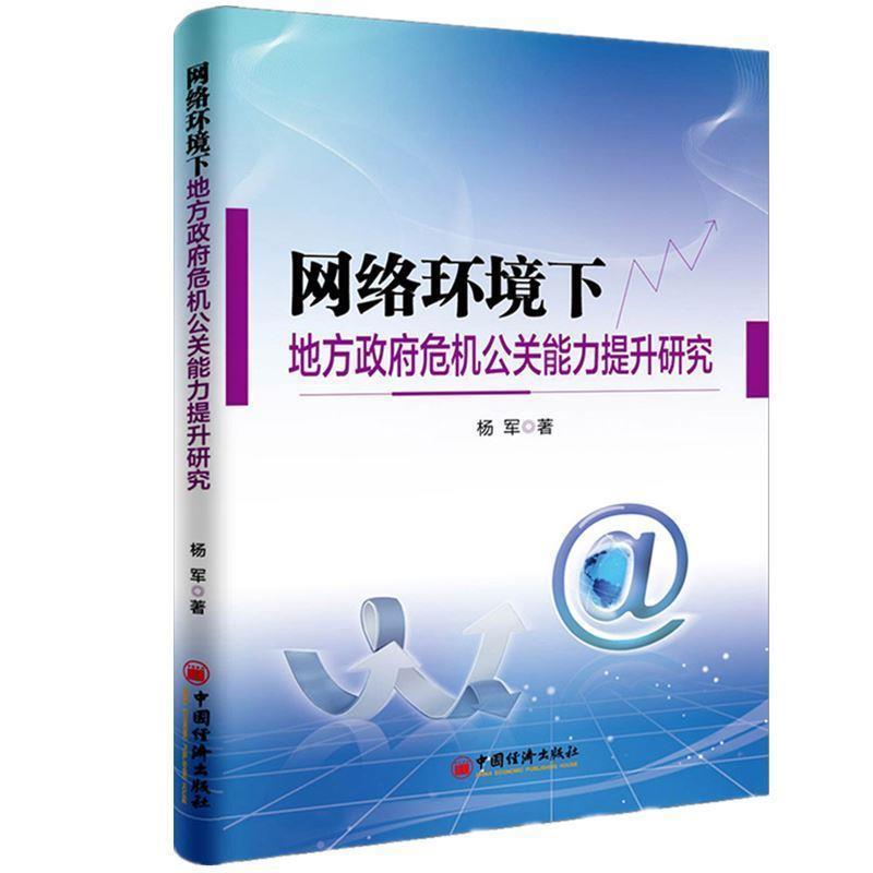 网络环境下地方政府危机公关能力提升研究 杨军 著, 9787513644624 中国经济出版社