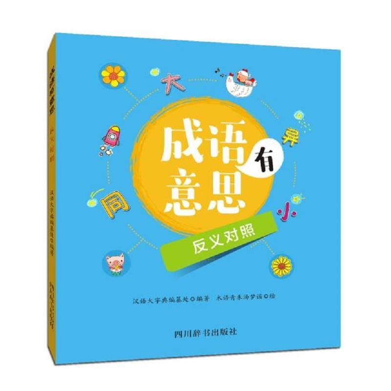 成语有意思·反义对照 9787557902964 四川辞书出版社 汉语大字典编纂处