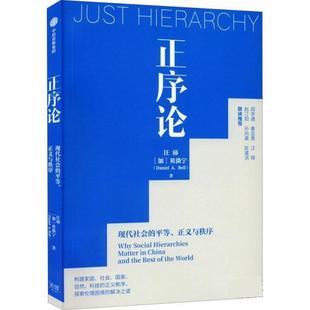 中信出版 正序论 9787521743746 贝淡宁 集团 汪沛