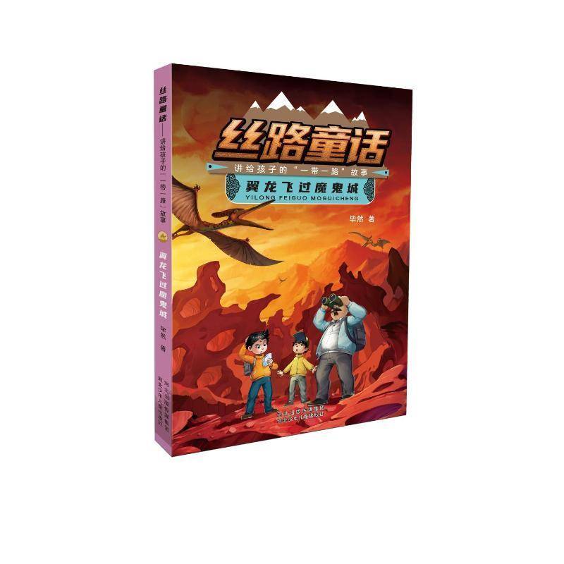 RT正版 翼龙飞过魔鬼城 9787559567451  河北少年儿童出版社