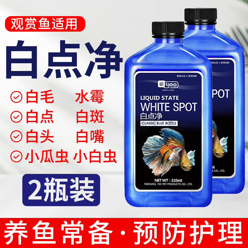 白点净鱼药水霉病克星专治小瓜虫观赏鱼身上长白毛点金鱼白点病药