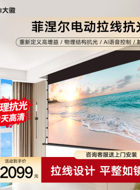 大徽投影仪电动拉线抗光幕菲涅尔/黑栅家用投影幕布3D/4K/8K超高清家庭影院100/120寸壁挂嵌入隐藏式升降幕布