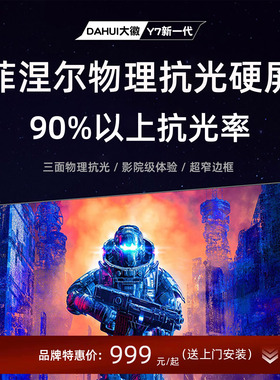 大徽投影仪菲涅尔抗光硬屏超窄边客厅卧室家用布幕3D/4K/8K超高清投影幕布100/120寸16:9壁挂家庭影院画框幕