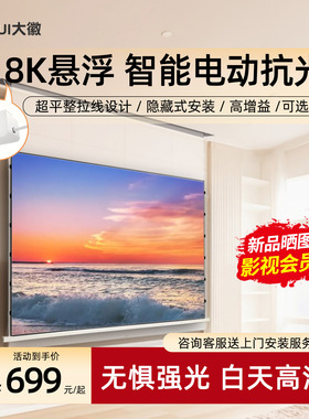 大徽投影幕布电动小白盒光子悬浮拉线三色菲涅尔抗光幕3D/4K超高清家用电动升降100/120寸天花嵌入隐藏壁挂幕
