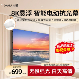 大徽投影幕布电动小白盒光子悬浮拉线三色菲涅尔抗光幕3D/4K超高清家用电动升降100/120寸天花嵌入隐藏壁挂幕