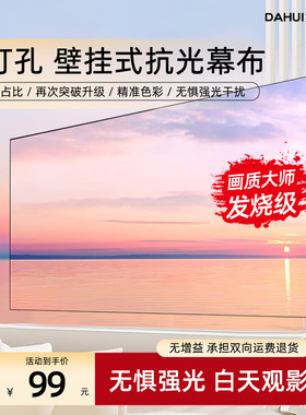 大徽投影仪幕布客厅菲涅尔画卷屏纳米家用抗光画框幕100/120寸投影机3D/8K超高清家庭影院超窄边壁挂一体屏