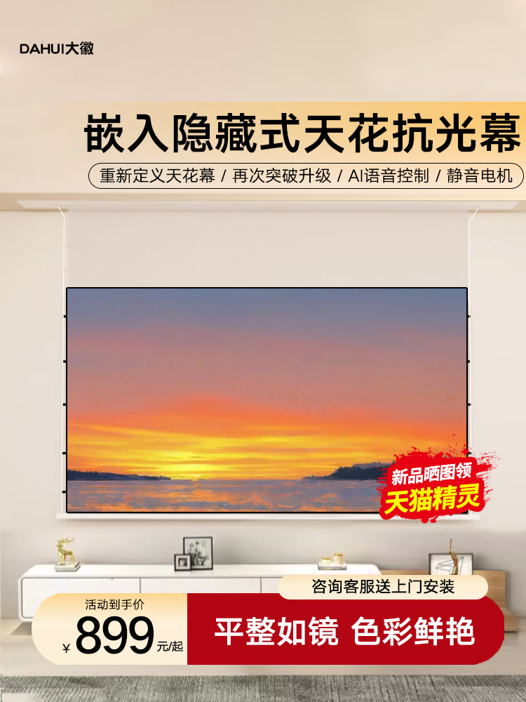 大会徽投影窗帘嵌入式隐藏天花板屏幕光子悬挂家用三色菲涅耳防光电线窗帘3D/4K/8K超高清100/ 120英寸电动电