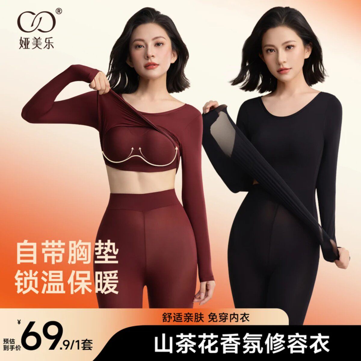 娅美乐秋冬修容保暖自带胸垫舒适打底锁温修身塑形显瘦免穿内衣女