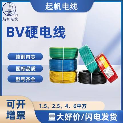 起帆电线 BV1.5 2.5 4 6平方单股硬线国标铜芯 厂家正品 家装家用