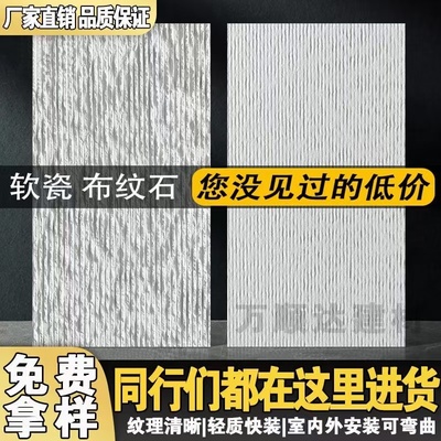 仿石材超薄内外墙软瓷柔性饰面板