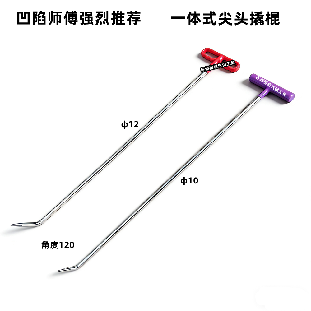 车身凹陷修复尖头找细钩子修车撬棍汽车凹陷修复工具凹坑凹痕顶杠
