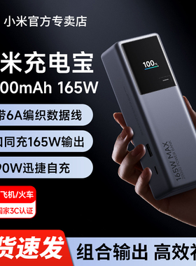 【3C认证】新品小米自带线充电宝20000毫安165W高功率双向超快充单口120W大容量小巧便携适用于笔记本电源