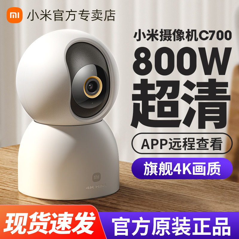 小米米家摄像机C700 全景云台360度4K超清画质800万像素家用无线WiF手机远程监控器室内看家摄影头