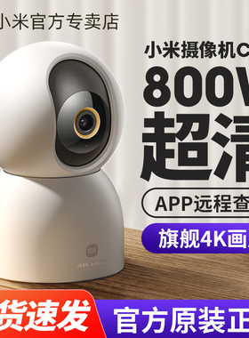 小米米家摄像机C700 全景云台360度4K超清画质800万像素家用无线WiF手机远程监控器室内看家夜视摄影头摄像头