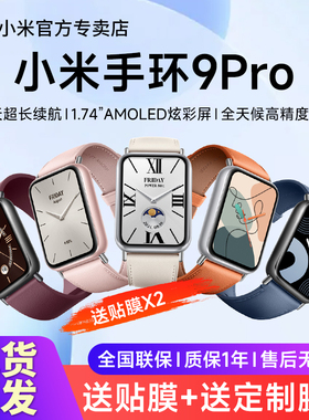 小米手环9Pro/8Pro智能运动健康防水手表血氧睡眠心率监测方形大屏男女新款支付宝微信离线支付跑步超长续航