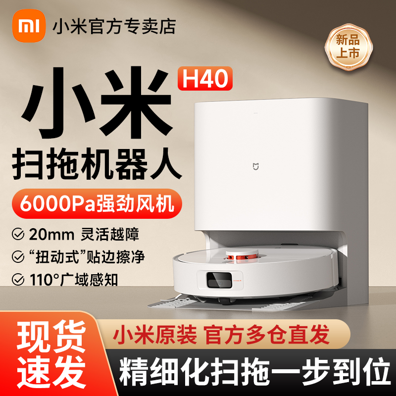 小米米家扫拖机器人H40家用超强吸力扫拖一体全自动智能扫地机