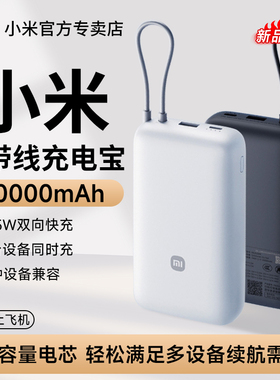 【3C认证】小米自带线充电宝20000毫安22.5W双向快充小巧超大容量学生宿舍户外便携移动电源充电器可上飞机