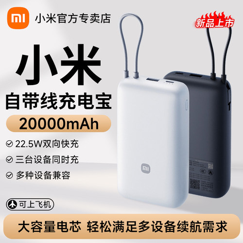 【3C认证】小米自带线充电宝20000毫安22.5W双向快充小巧超大容量学生宿舍户外便携移动电源充电器可上飞机