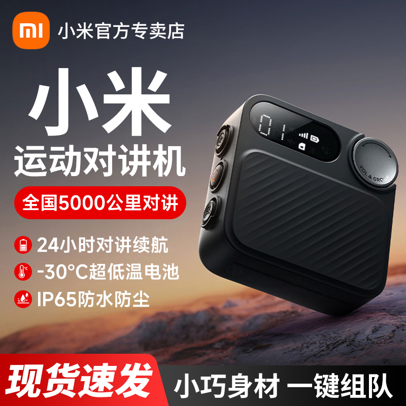 小米运动对讲机全国4G公网户外滑雪骑行手持小型大功率民用对讲机