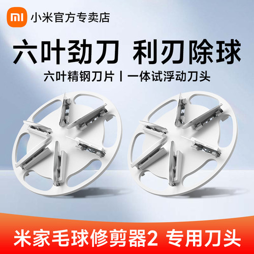 小米米家毛球修剪器2专用替换刀头剪毛器充电家用打毛机6叶劲刀