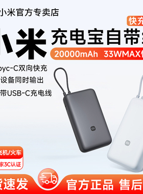 【3C认证】小米充电宝快充版20000毫安33W自带线双向快充宿舍户外小巧超大容量超薄便携小巧移动电源充电器