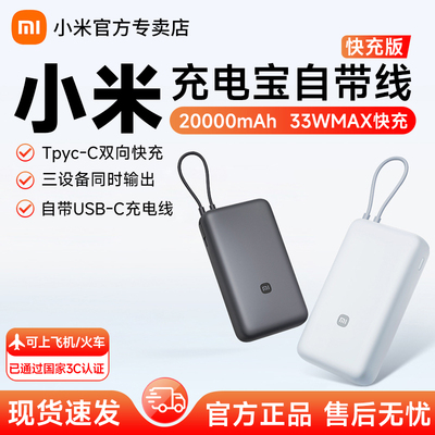 【3C认证】小米充电宝快充版20000毫安33W自带线双向快充宿舍户外小巧超大容量超薄便携小巧移动电源充电器