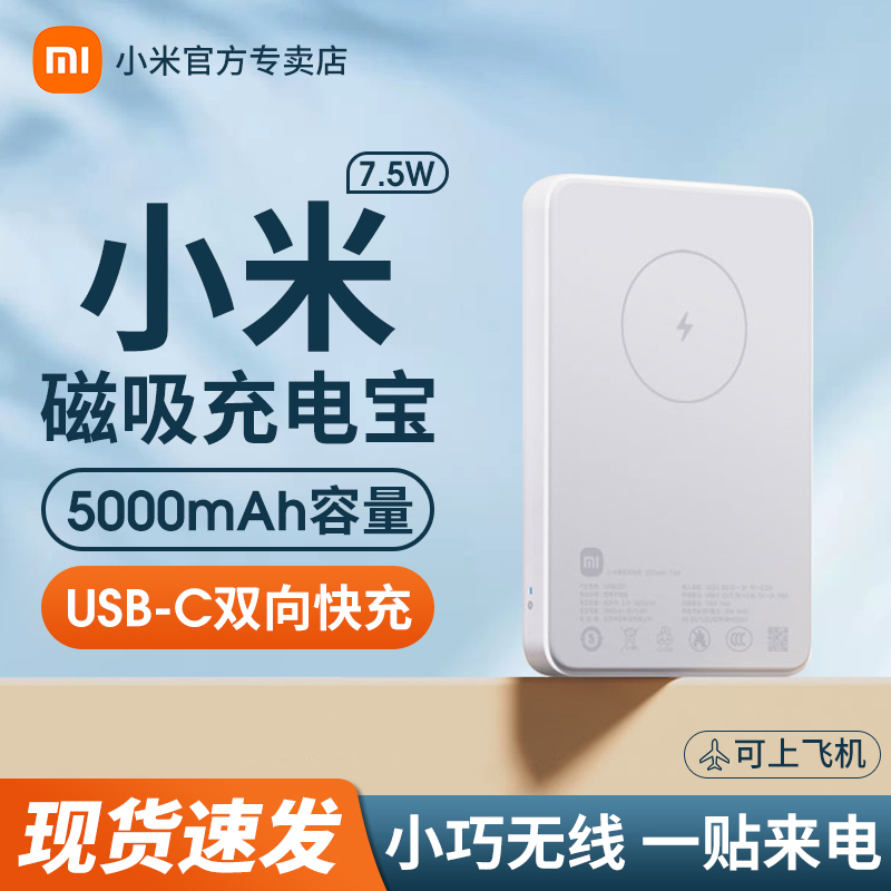 小米磁吸充电宝5000mAh7.5W超薄小巧便携无线充电大容量USB-C双向快充20W移动电源适用于小米苹果手机无线充