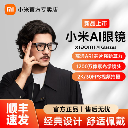 【新品上市】Xiaomi小米AI眼镜智能眼镜2025年度新品 超长续航 智能骨传导眼镜高清视频拍摄录制男女同款墨镜