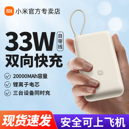 【3C认证】小米充电宝20000毫安33W自带线双向快充宿舍户外小巧超大容量超薄便携小巧移动电源充电器可上飞机