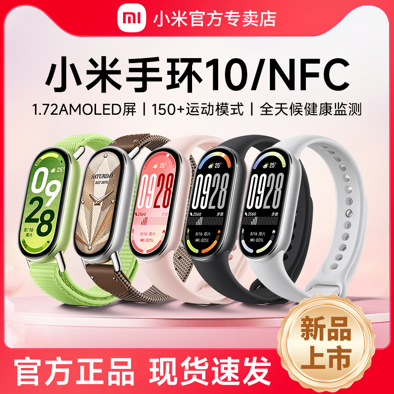 【新品】小米手环10/10NFC运动健康防水血氧睡眠心率检测手环9智能手环全面屏长续航可离线支付手表官方旗舰