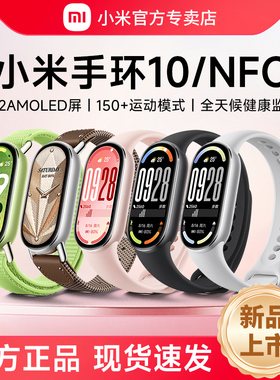【新品】小米手环10/10NFC运动健康防水血氧睡眠心率检测手环9智能手环全面屏长续航可离线支付手表官方旗舰