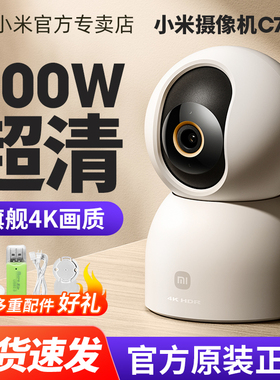 小米智能摄像机C700 家用4K超清摄像头手机家用网络云台版监控器