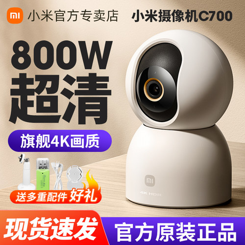 小米智能摄像机C700 家用4K超清摄像头手机家用网络云台版监控器