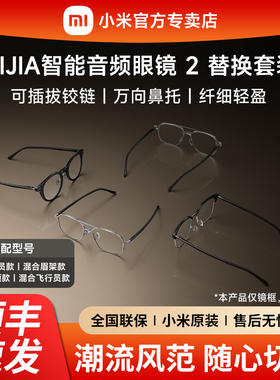 小米MIJIA智能音频眼镜2替换装超长续航轻巧机身全能录音支持语音唤醒时尚潮流辛苦防滑轻盈舒适易拆卸