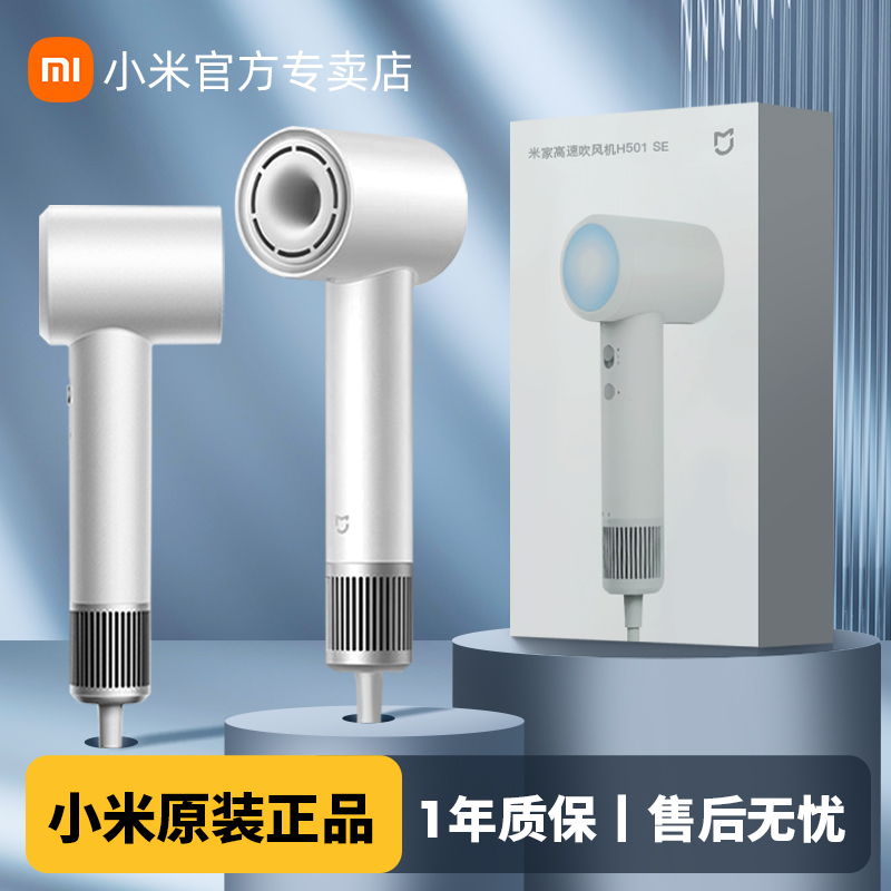 小米米家高速吹风机H501SE