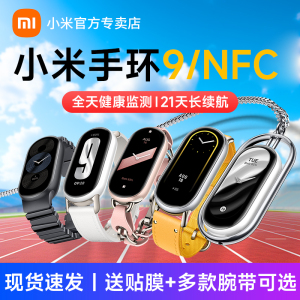 【新品上市】小米手环9/9NFC运动健康防水血氧睡眠心率检测手环10智能手环全面屏长续航微信支付宝时尚手表