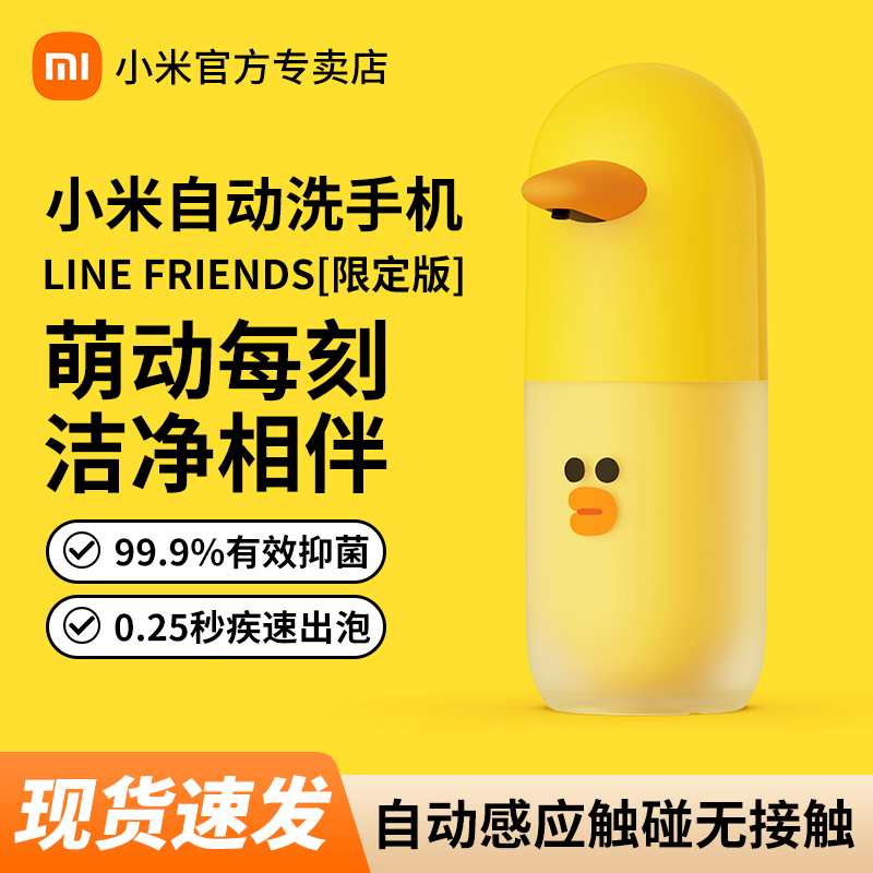 小米米家自动洗手机套装LINE FRIENDS限定版莎莉感应充电式皂液器