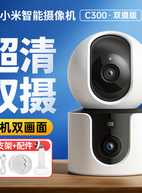 小米智能摄像机C300双摄版家用360度全景室内高清夜视双镜头监控摄像头手机无线远程300W像素双画面摄影头