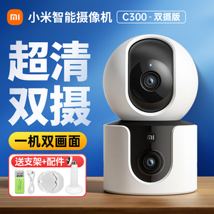 小米智能摄像机C300双摄版家用360度全景室内高清夜视双镜头监控摄像头手机无线远程300W像素双画面摄影头