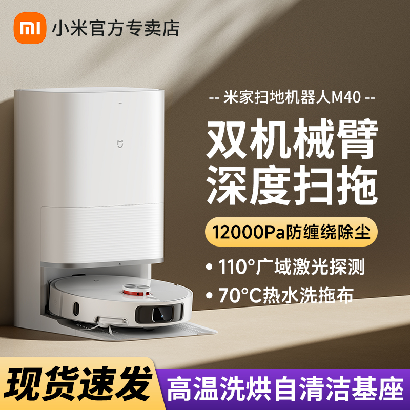 小米米家扫地机器人M40家用智能双机械臂防缠绕自清洗扫拖一体机