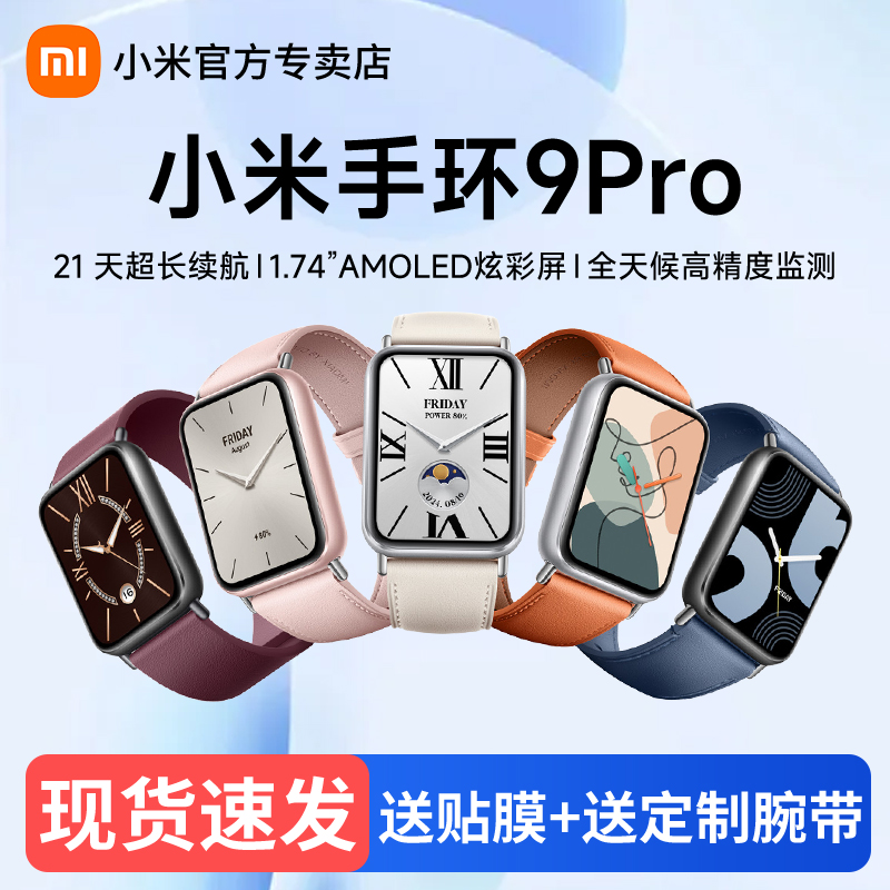 【新品】小米手环9Pro智能运动健康防水手表血氧睡眠心率监测男女支付宝微信离线支付超长续航跑步手环9NFC
