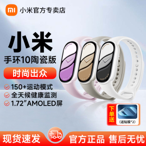 小米手环10陶瓷特别版智能运动健康防水手表血氧睡眠心率监测微信支付宝离线支付9NFC长续航全面屏官方旗舰