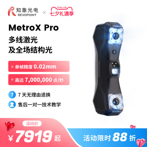 MetroXPro激光3D扫描仪知象光电