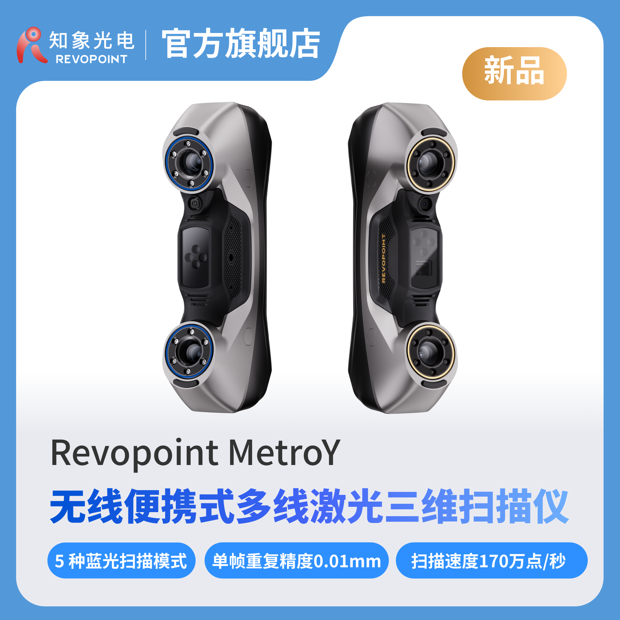 REVOPOINT MetroY 系列3d扫描仪 无线便携式工业级高精度 手持三维扫描仪抄数机逆向建模测绘检测 知象光电