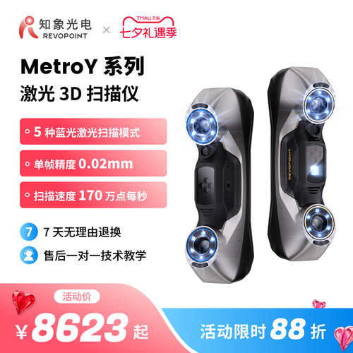 【品牌官方】REVOPOINT MetroY 3D扫描仪 工业级高精度无线便携式手持三维扫描仪抄数机逆向建模 知象光电